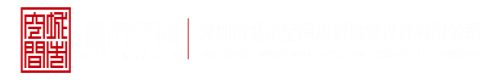 www.草逼.con深圳市城市空间规划建筑设计有限公司